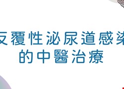 反覆性泌尿道感染的中醫治療